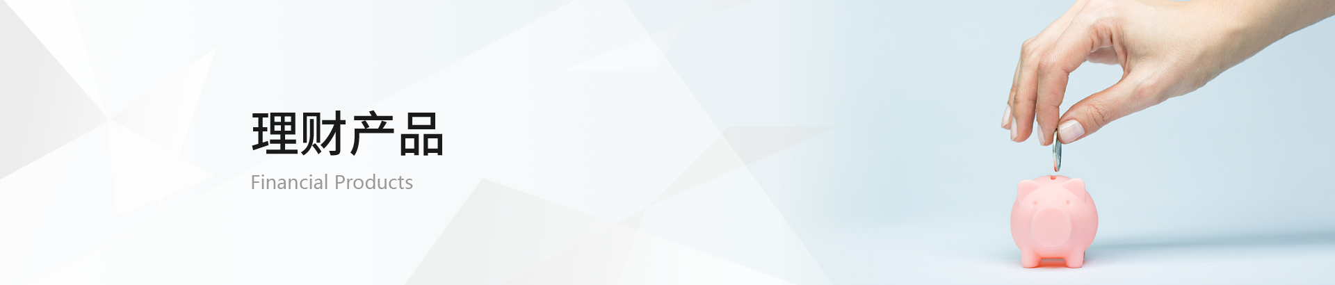 理财产品banner