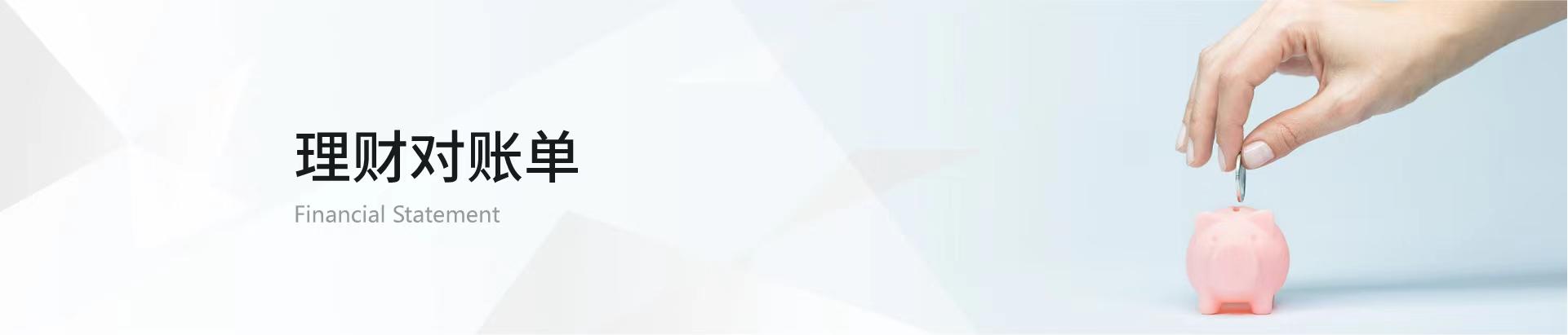 理财对账单banner