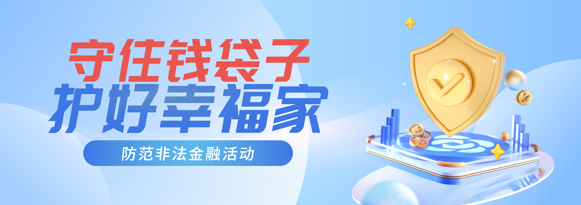 防诈宣传