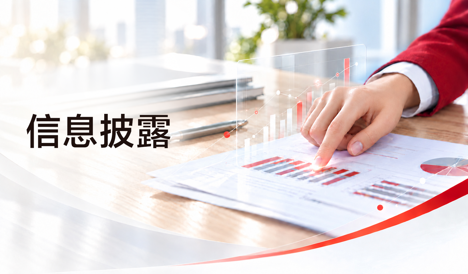 信息披露