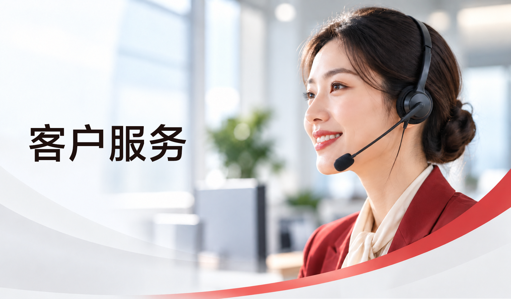 客户服务