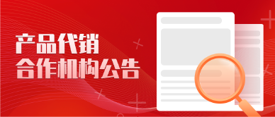 产品代销合作机构公告