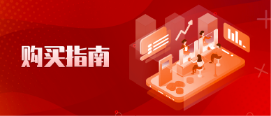 购买指南