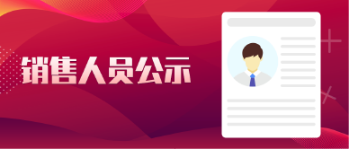 销售人员公示